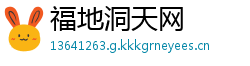 福地洞天网